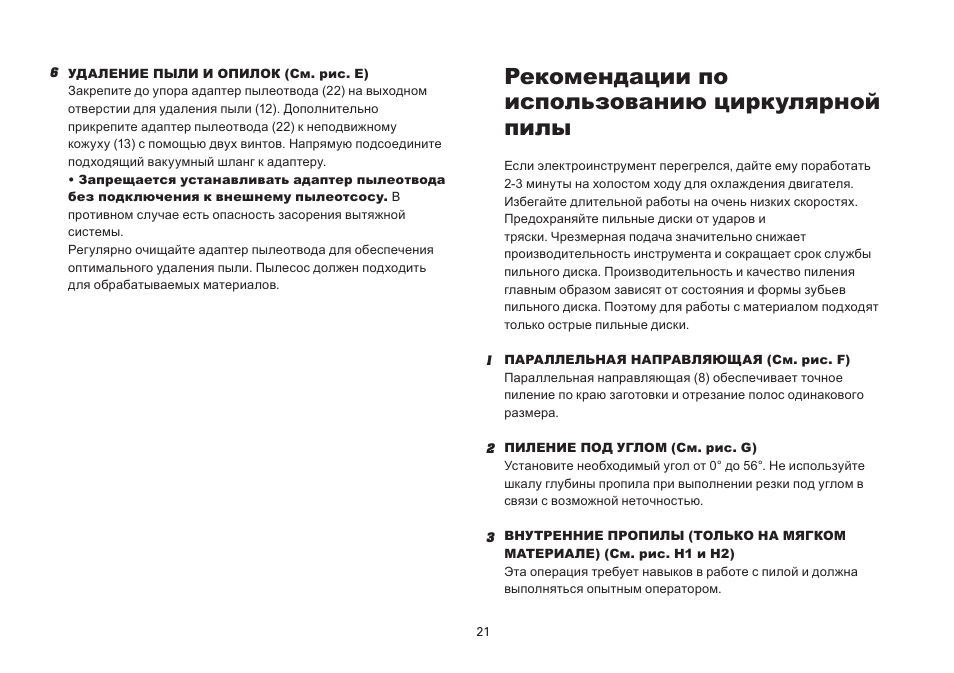 Рекомендации по использованию циркулярной пилы | WORX Tools WU433 User Manual | Page 21 / 100