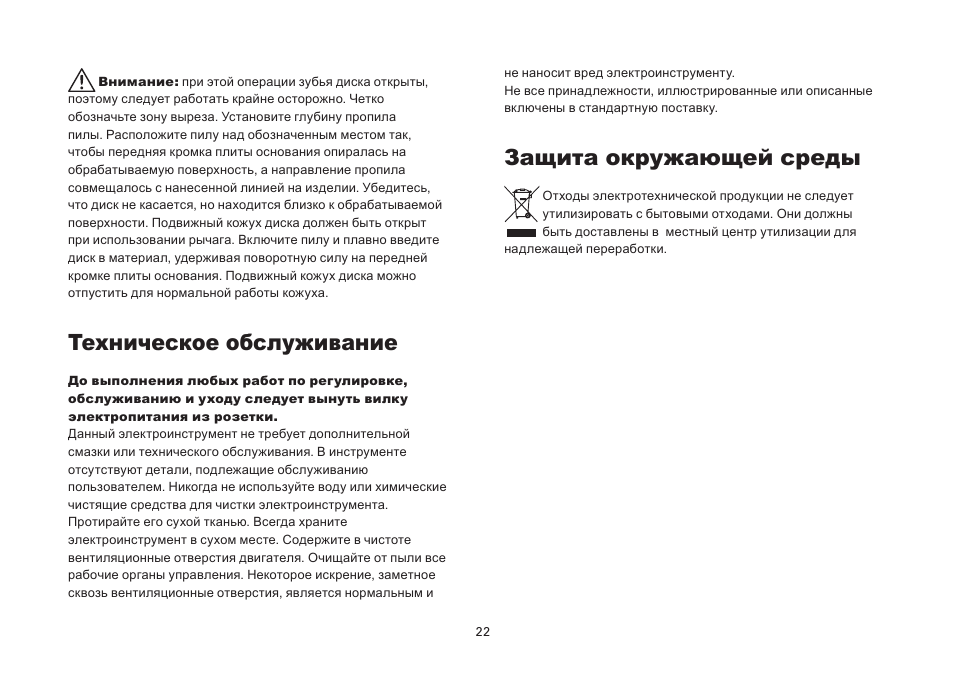 Техническое обслуживание, Защита окружающей среды | WORX Tools WU433 User Manual | Page 22 / 100