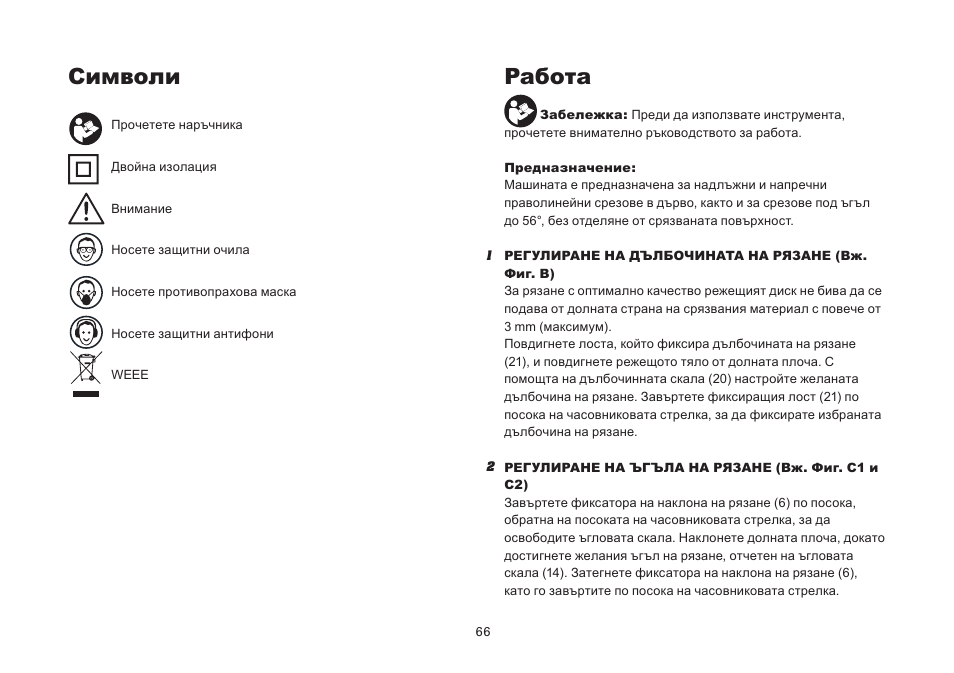 Символи, Работа | WORX Tools WU433 User Manual | Page 66 / 100
