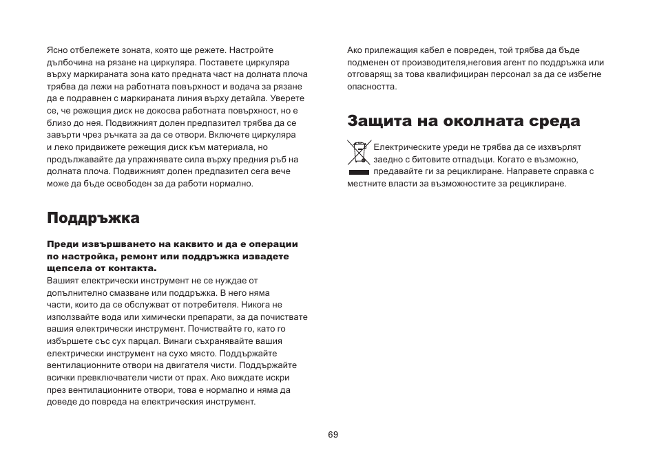 Поддръжка, Защита на околната среда | WORX Tools WU433 User Manual | Page 69 / 100