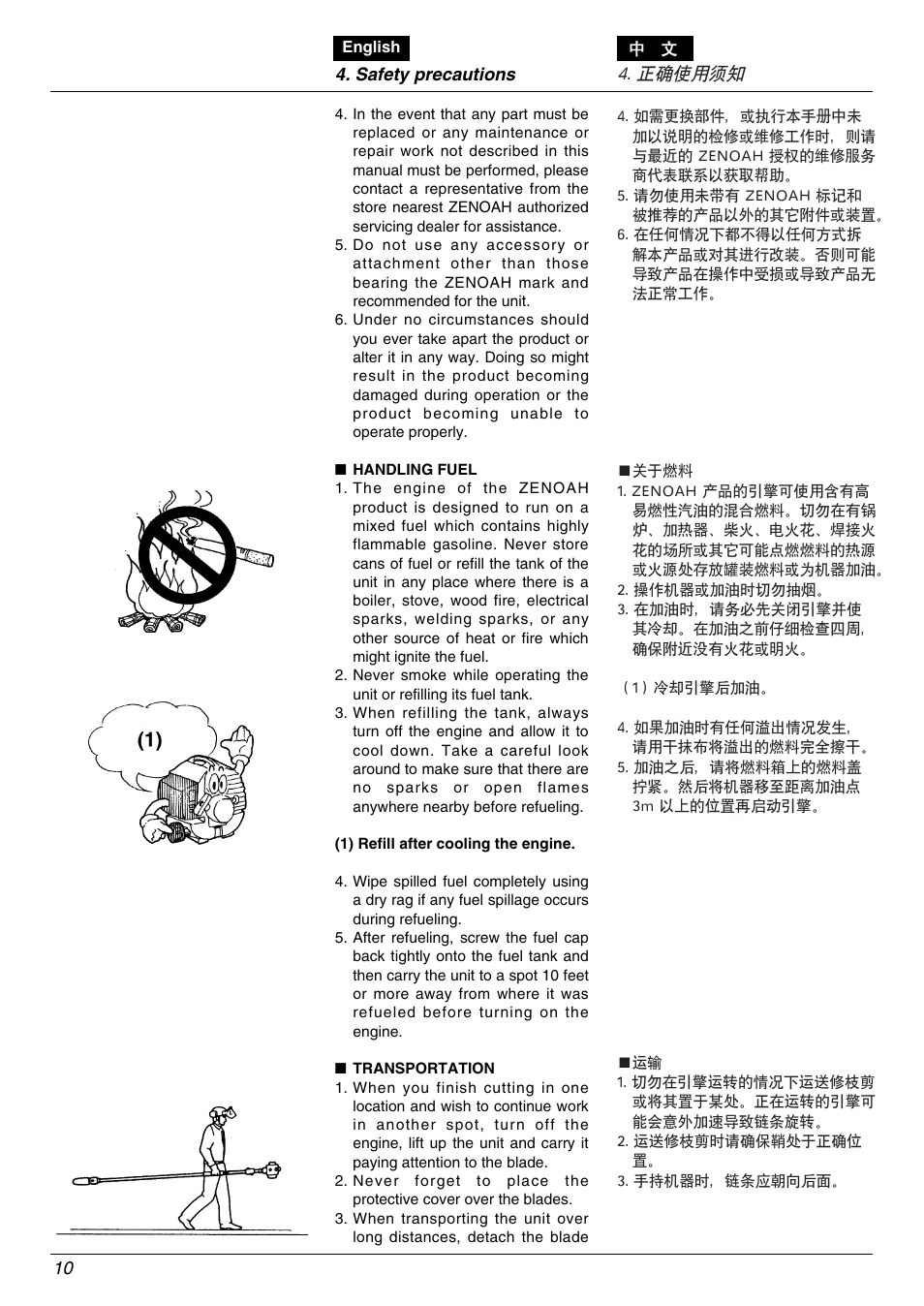 正确使用须知 | Zenoah PSJ2300 User Manual | Page 10 / 28