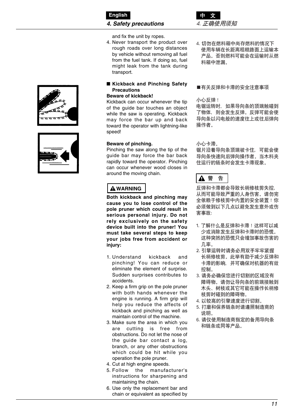 正确使用须知 | Zenoah PSJ2300 User Manual | Page 11 / 28