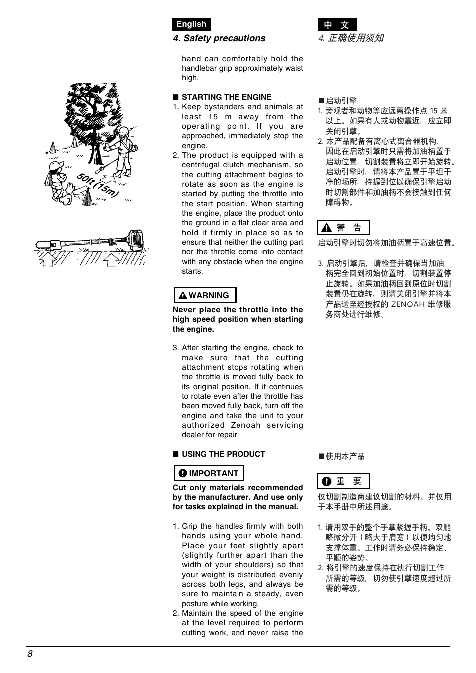 正确使用须知 | Zenoah PSJ2300 User Manual | Page 8 / 28