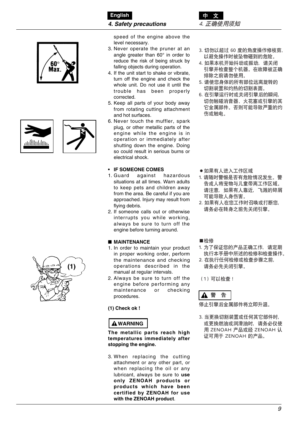 正确使用须知 | Zenoah PSJ2300 User Manual | Page 9 / 28