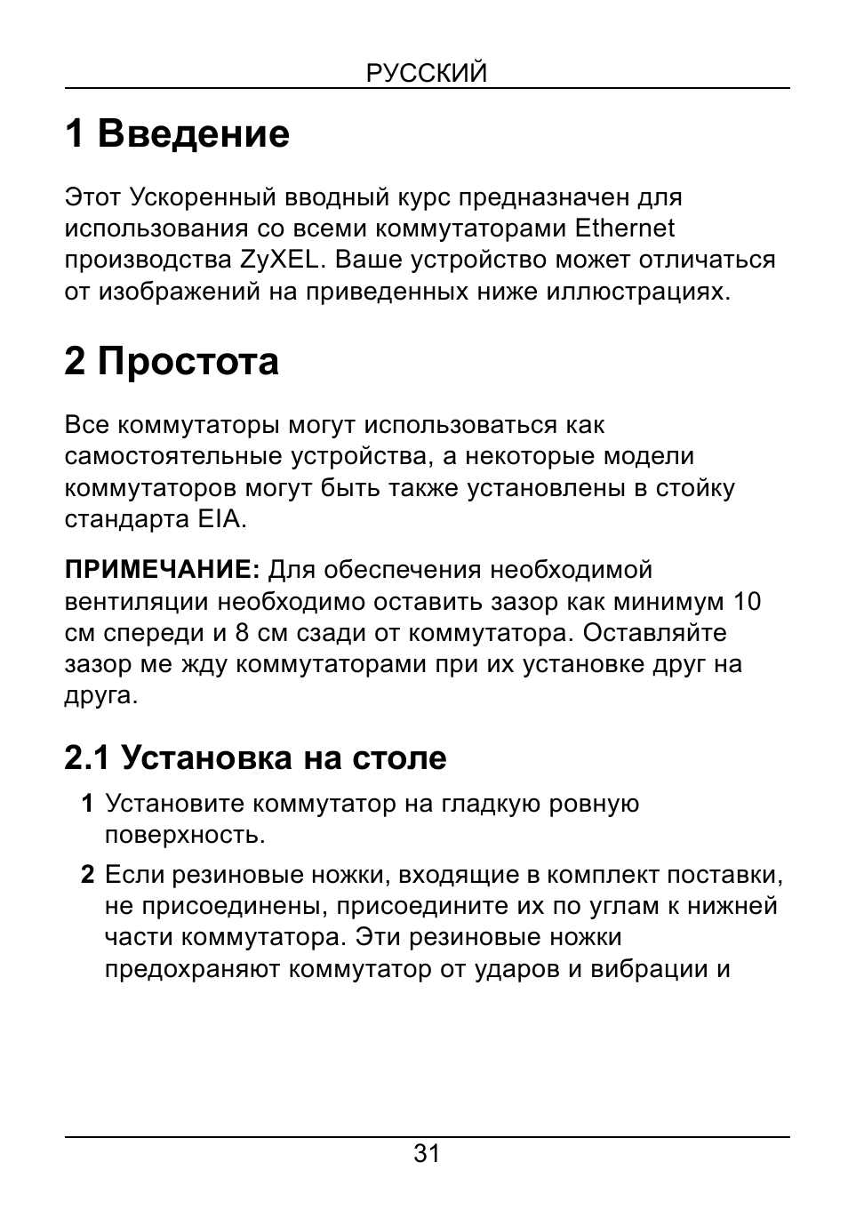 Русский, 1 введение, 2 простота | 1 установка на столе | ZyXEL Communications ZyXEL Dimension ES-1552 User Manual | Page 33 / 43