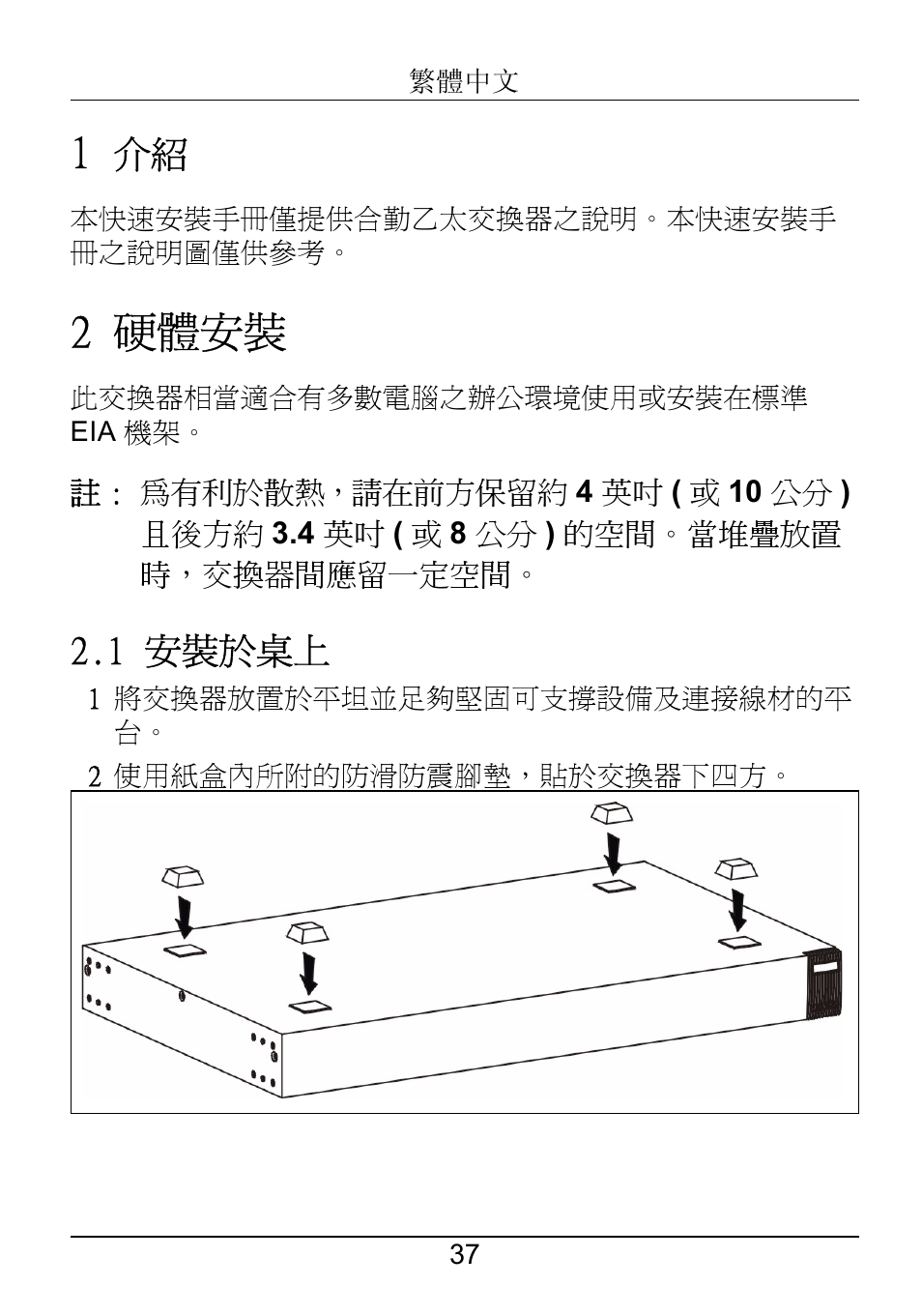 繁體中文, 2 硬體安裝, 1 安裝於桌上 | ZyXEL Communications ZyXEL Dimension ES-1552 User Manual | Page 39 / 43