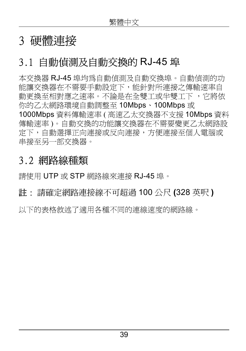3 硬體連接, 1 自動偵測及自動交換的 rj-45 埠, 2 網路線種類 | ZyXEL Communications ZyXEL Dimension ES-1552 User Manual | Page 41 / 43