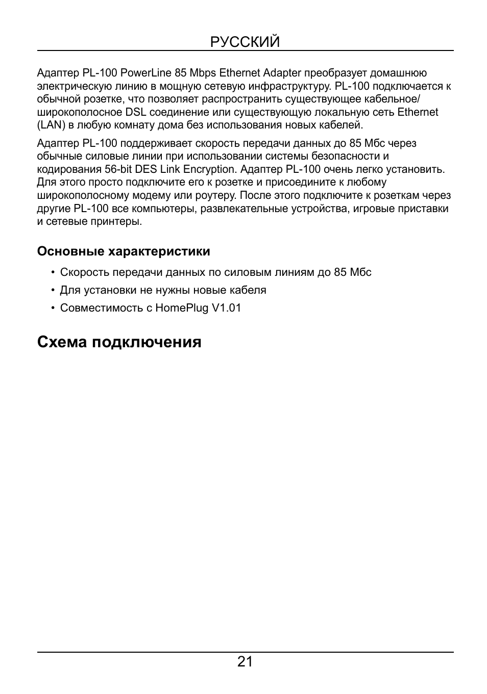 Русский, Основные характеристики, Схема подключения | ZyXEL Communications POWERLINE PL-100 User Manual | Page 22 / 33