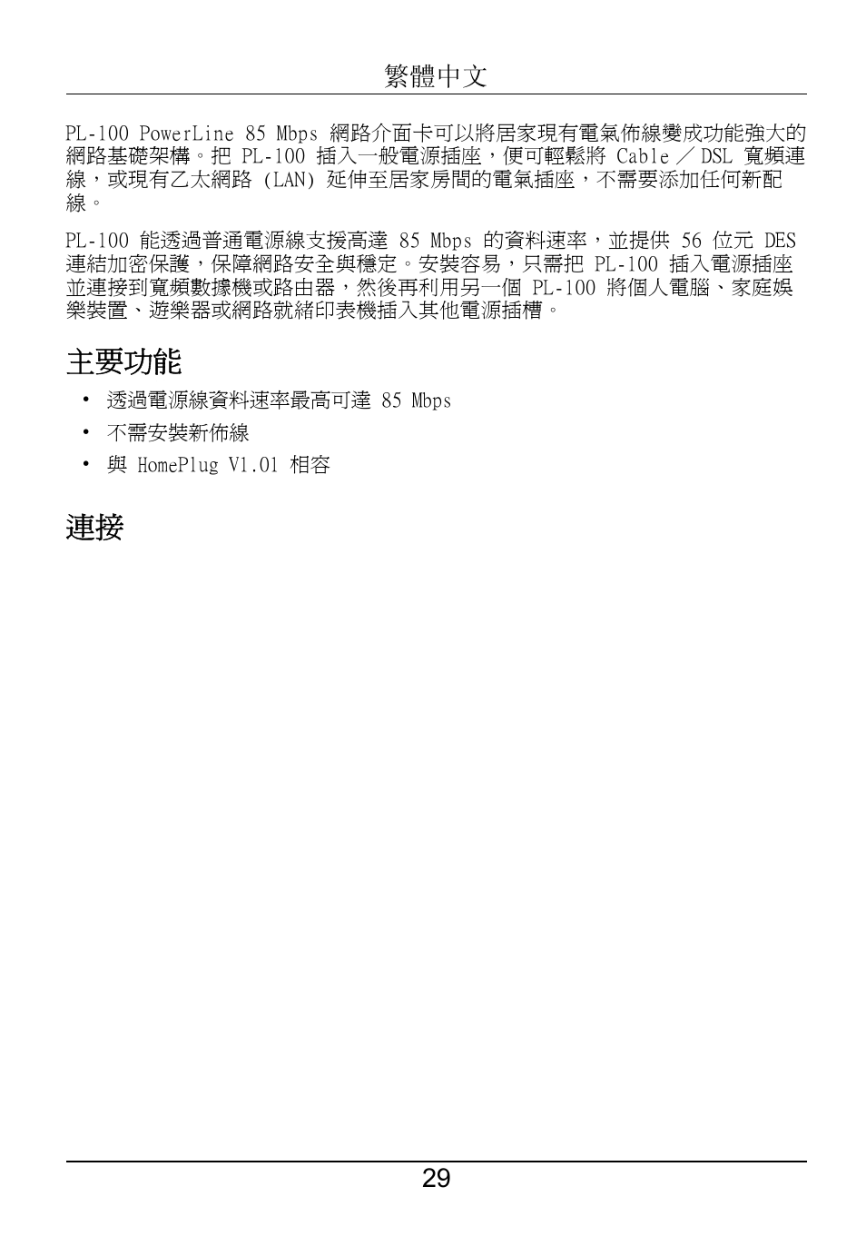 繁體中文, 主要功能 | ZyXEL Communications POWERLINE PL-100 User Manual | Page 30 / 33