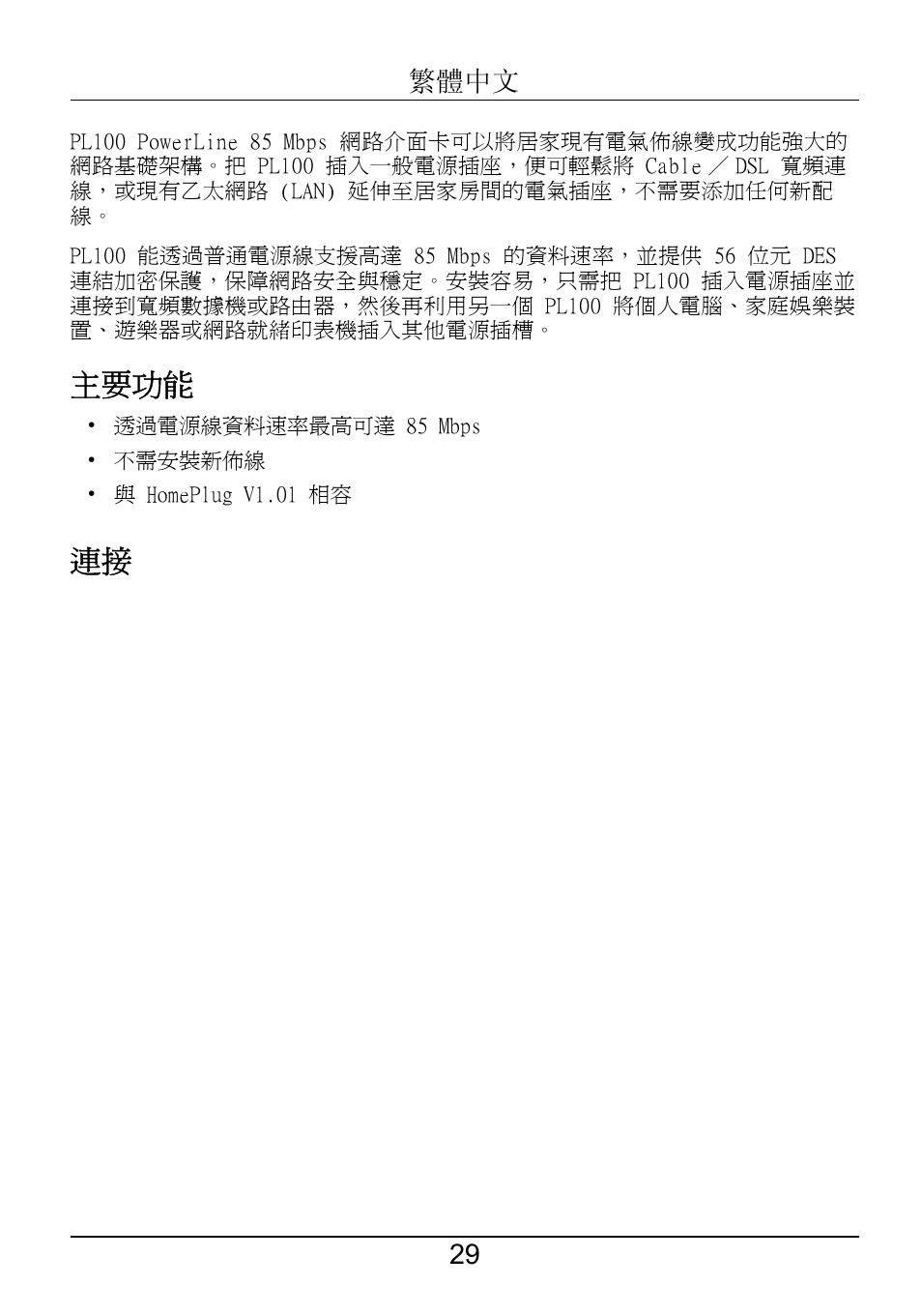 繁體中文, 主要功能 | ZyXEL Communications PL-100 User Manual | Page 30 / 33