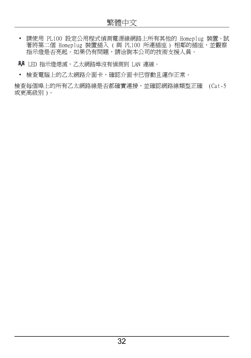 32 繁體中文 | ZyXEL Communications PL-100 User Manual | Page 33 / 33
