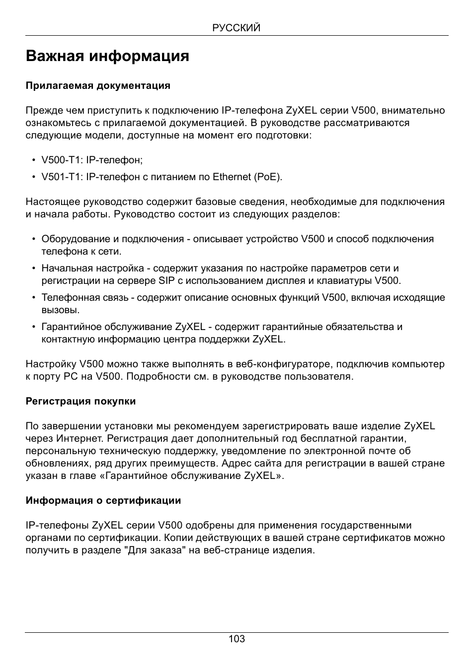 Русский, Важная информация | ZyXEL Communications V500-T1 User Manual | Page 103 / 154