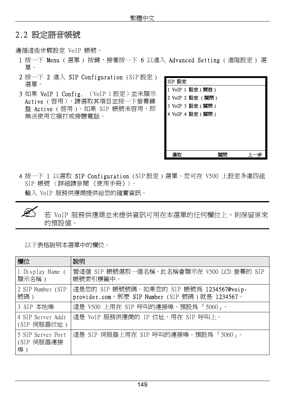 2 設定語音帳號 | ZyXEL Communications V500-T1 User Manual | Page 149 / 154