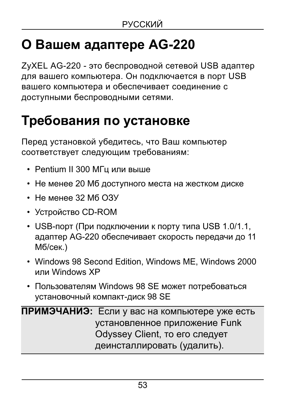 Гусский, Русский, О вашем адаптере ag-220 | Требования по установке | ZyXEL Communications AG-220 User Manual | Page 55 / 82