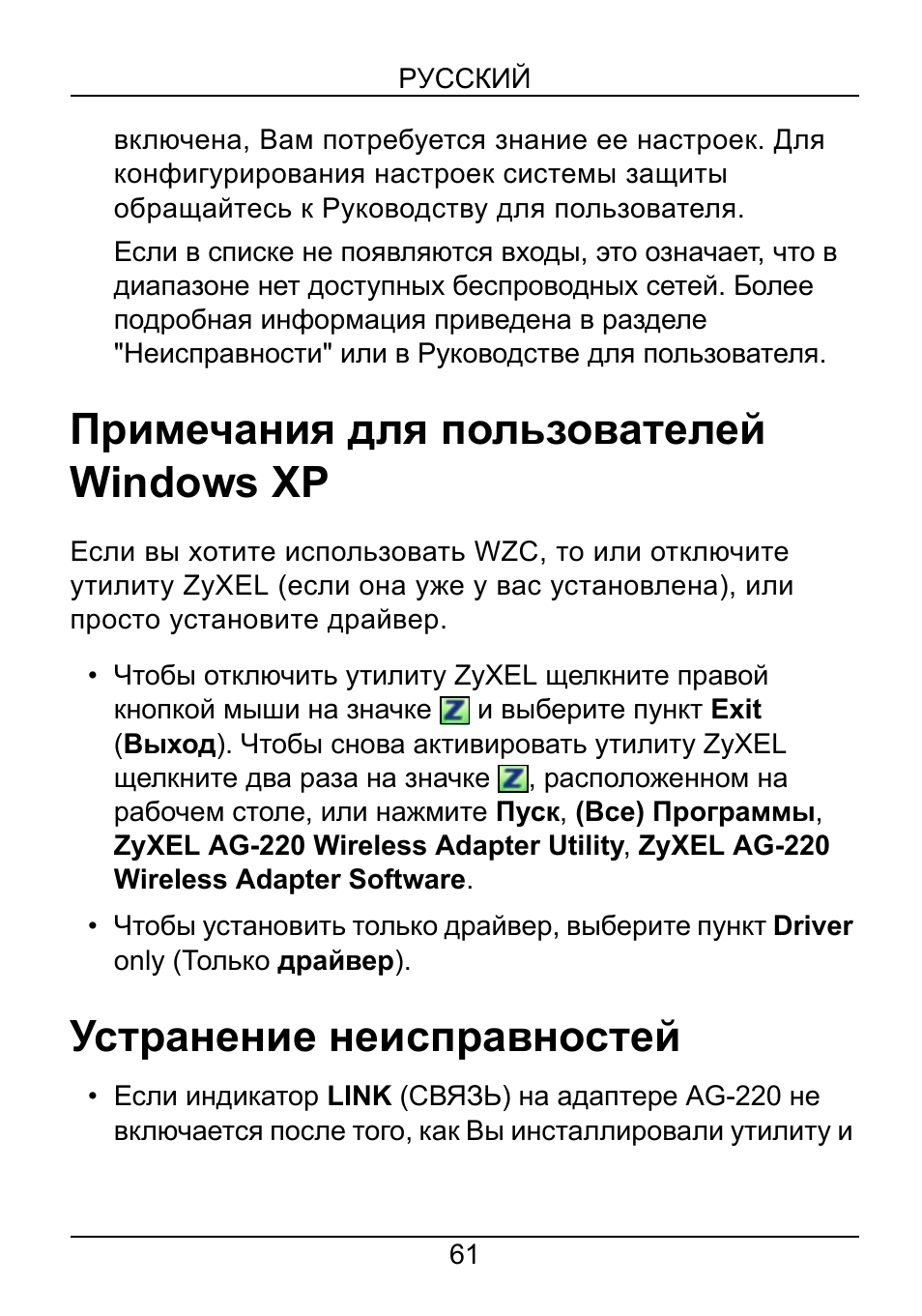 Примечания для пользователей, Windows xp, Примечания для пользователей windows xp | Устранение неисправностей | ZyXEL Communications AG-220 User Manual | Page 63 / 82