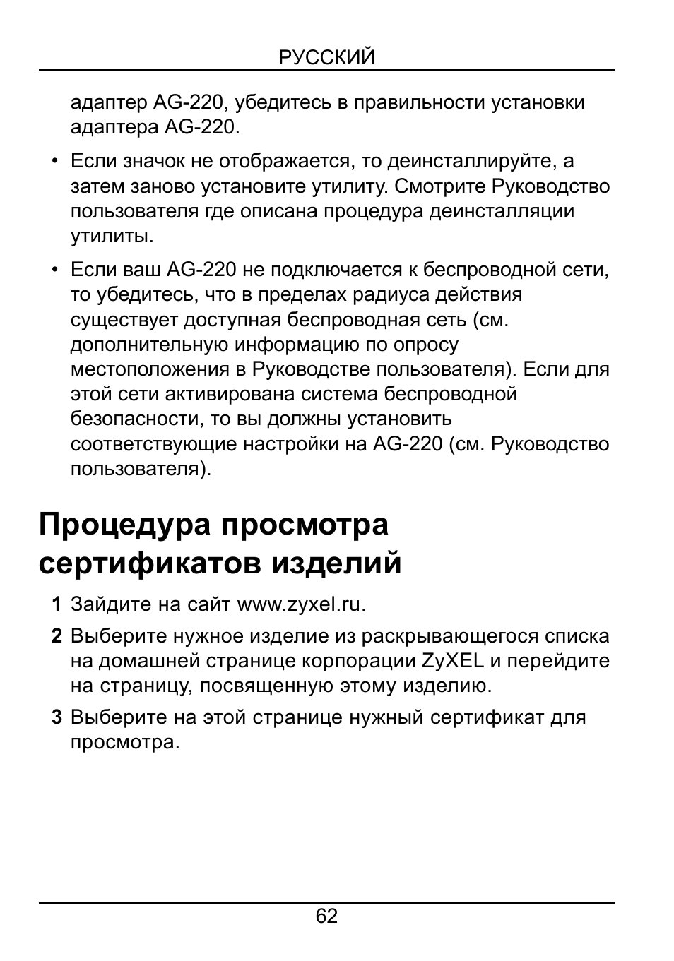 Процедура просмотра сертификатов изделий | ZyXEL Communications AG-220 User Manual | Page 64 / 82