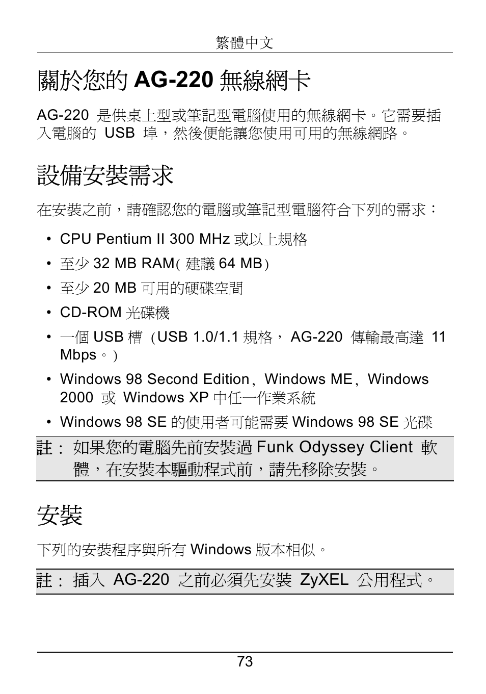 Ûw÷–œƒ, 繁體中文, 關於您的 ag-220 無線網卡 | 設備安裝需求 | ZyXEL Communications AG-220 User Manual | Page 75 / 82