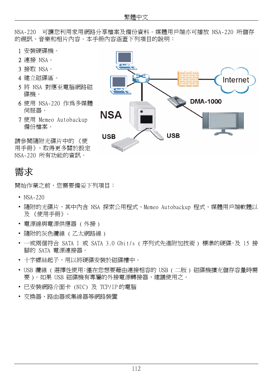 繁體中文 | ZyXEL Communications Network Storage Appliance NSA-220 User Manual | Page 112 / 131