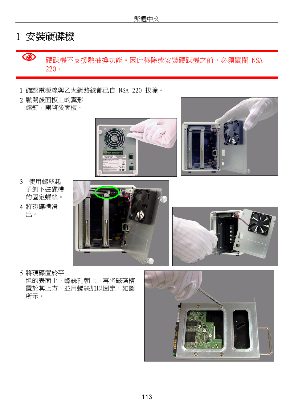 1 安裝硬碟機 | ZyXEL Communications Network Storage Appliance NSA-220 User Manual | Page 113 / 131
