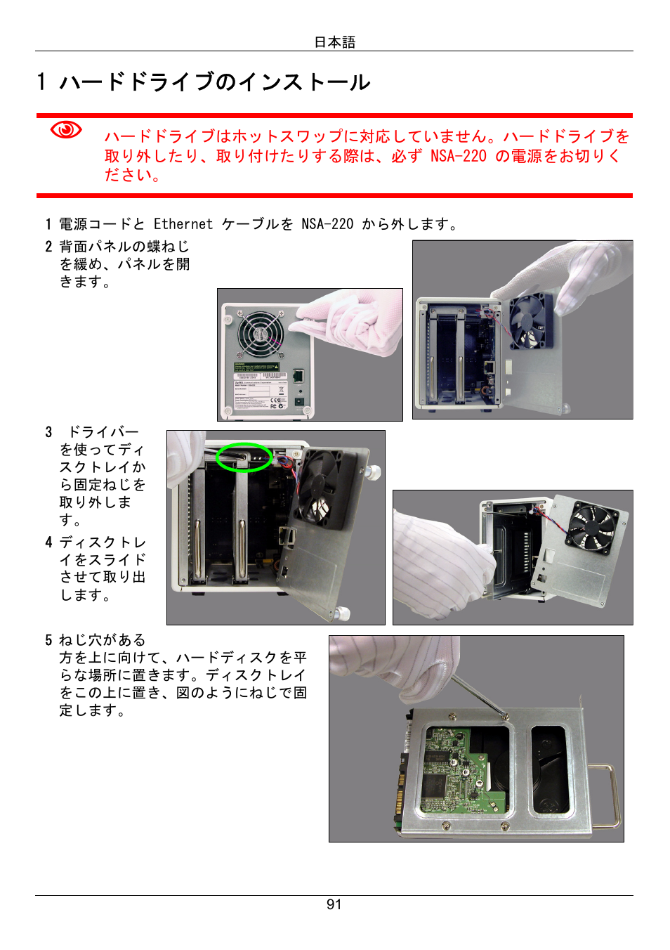 1 ハードドライブのインストール | ZyXEL Communications Network Storage Appliance NSA-220 User Manual | Page 91 / 131