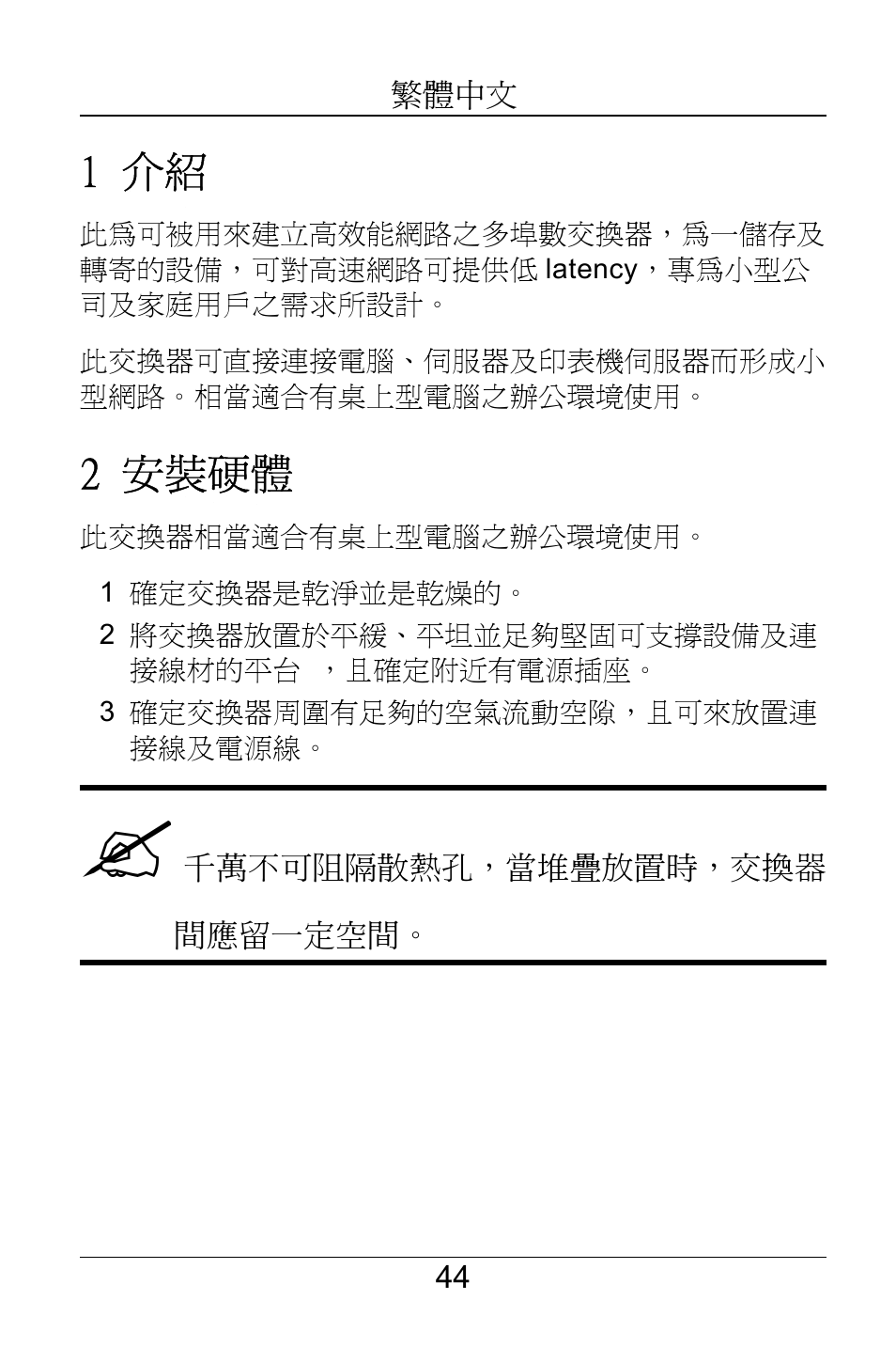繁體中文, 1 介紹, 2 安裝硬體 | ZyXEL Communications GS-105B User Manual | Page 44 / 48