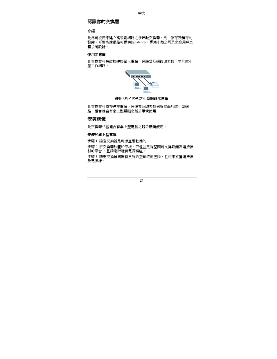 Chinese | ZyXEL Communications ZyXEL Dimension GS-105A User Manual | Page 27 / 30
