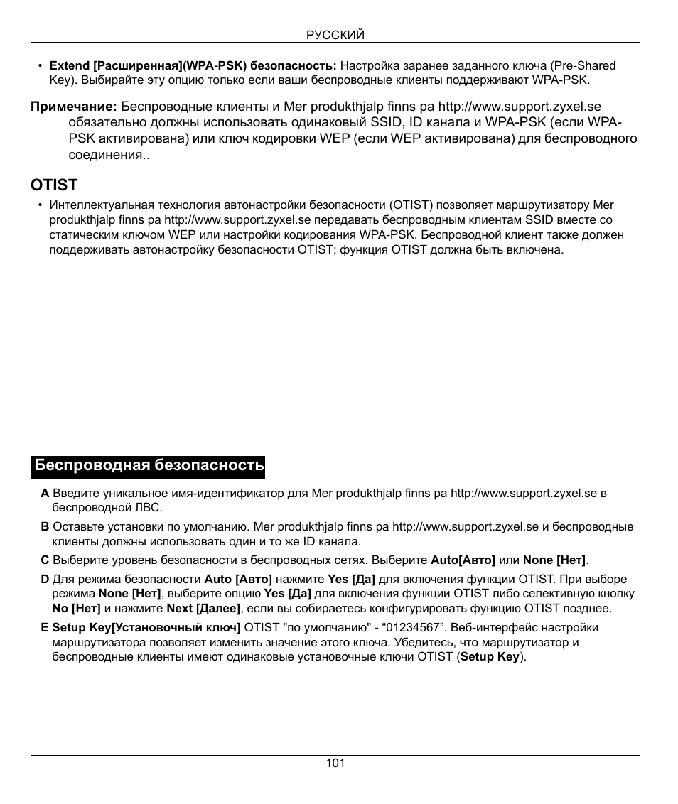 Otist, Беспроводная безопасность | ZyXEL Communications 802.11g Wireless Firewall Router 1-P-320W User Manual | Page 101 / 150