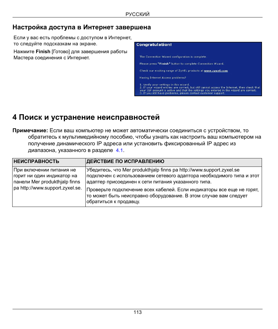 4 поиск и устранение неисправностей, Настройка доступа в интернет завершена | ZyXEL Communications 802.11g Wireless Firewall Router 1-P-320W User Manual | Page 113 / 150