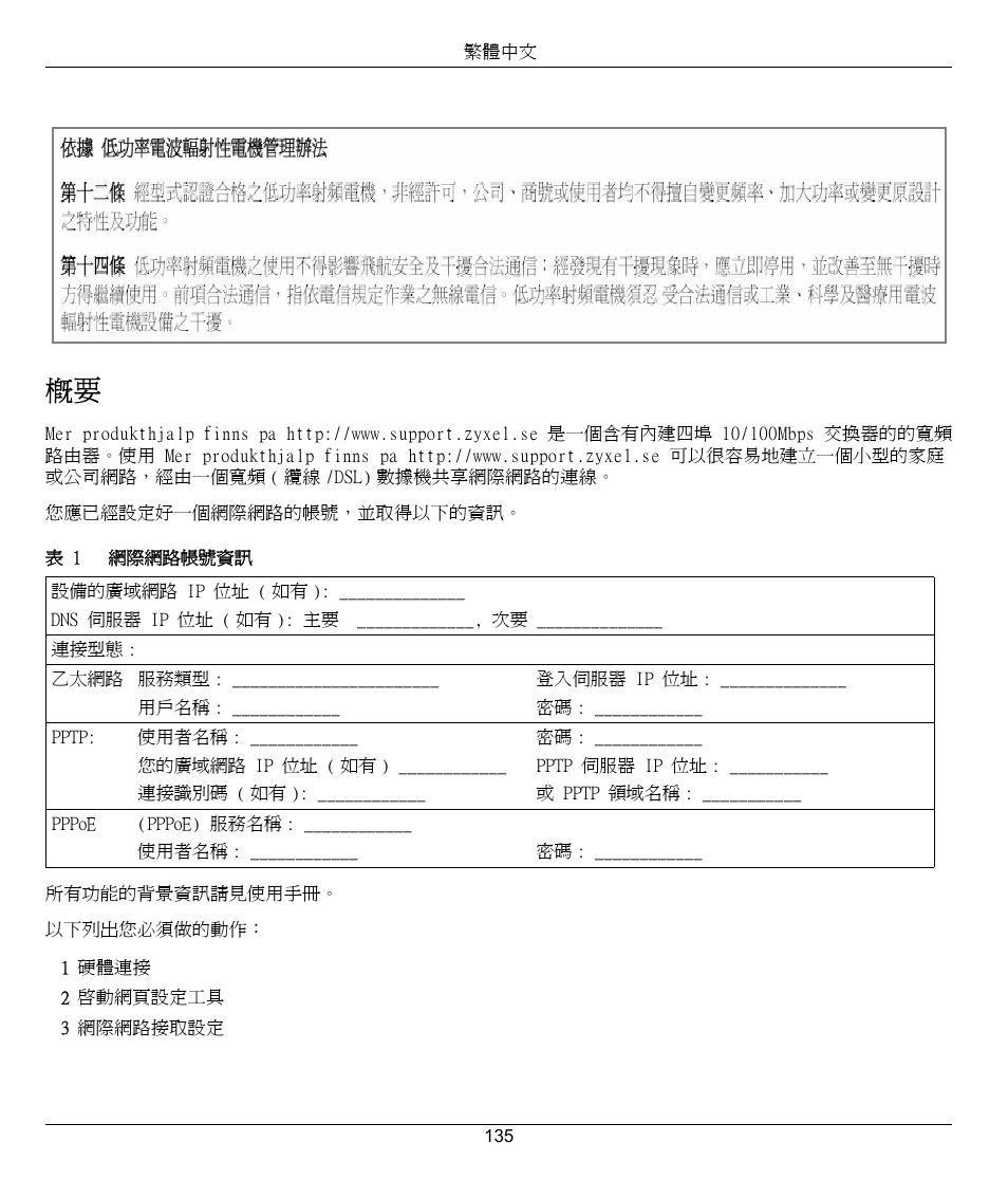 繁體中文, 繁體中文 135 | ZyXEL Communications 802.11g Wireless Firewall Router 1-P-320W User Manual | Page 135 / 150
