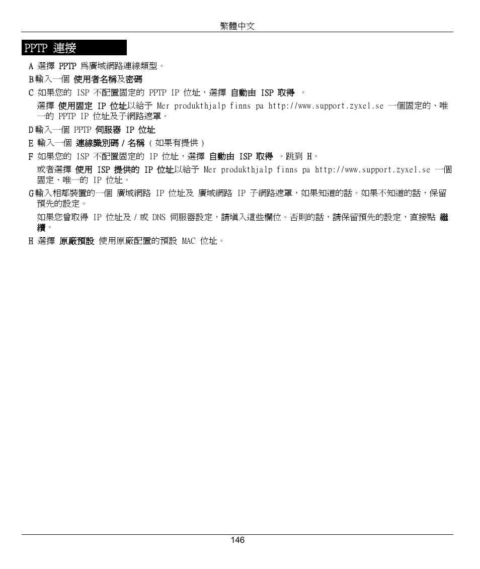 Pptp 連接 | ZyXEL Communications 802.11g Wireless Firewall Router 1-P-320W User Manual | Page 146 / 150