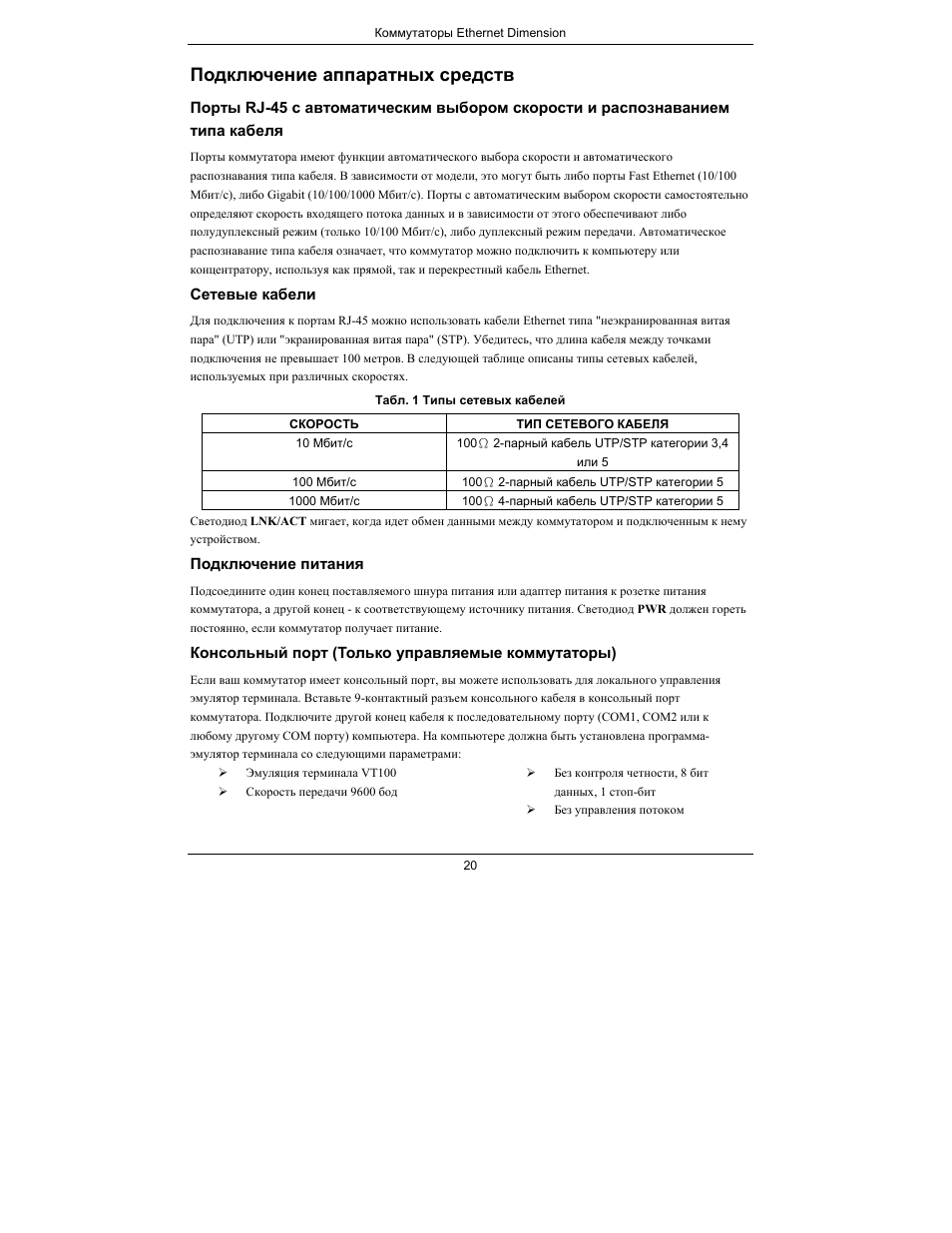 Подключение аппаратных средств | ZyXEL Communications Dimension Ethernet Switches User Manual | Page 21 / 22