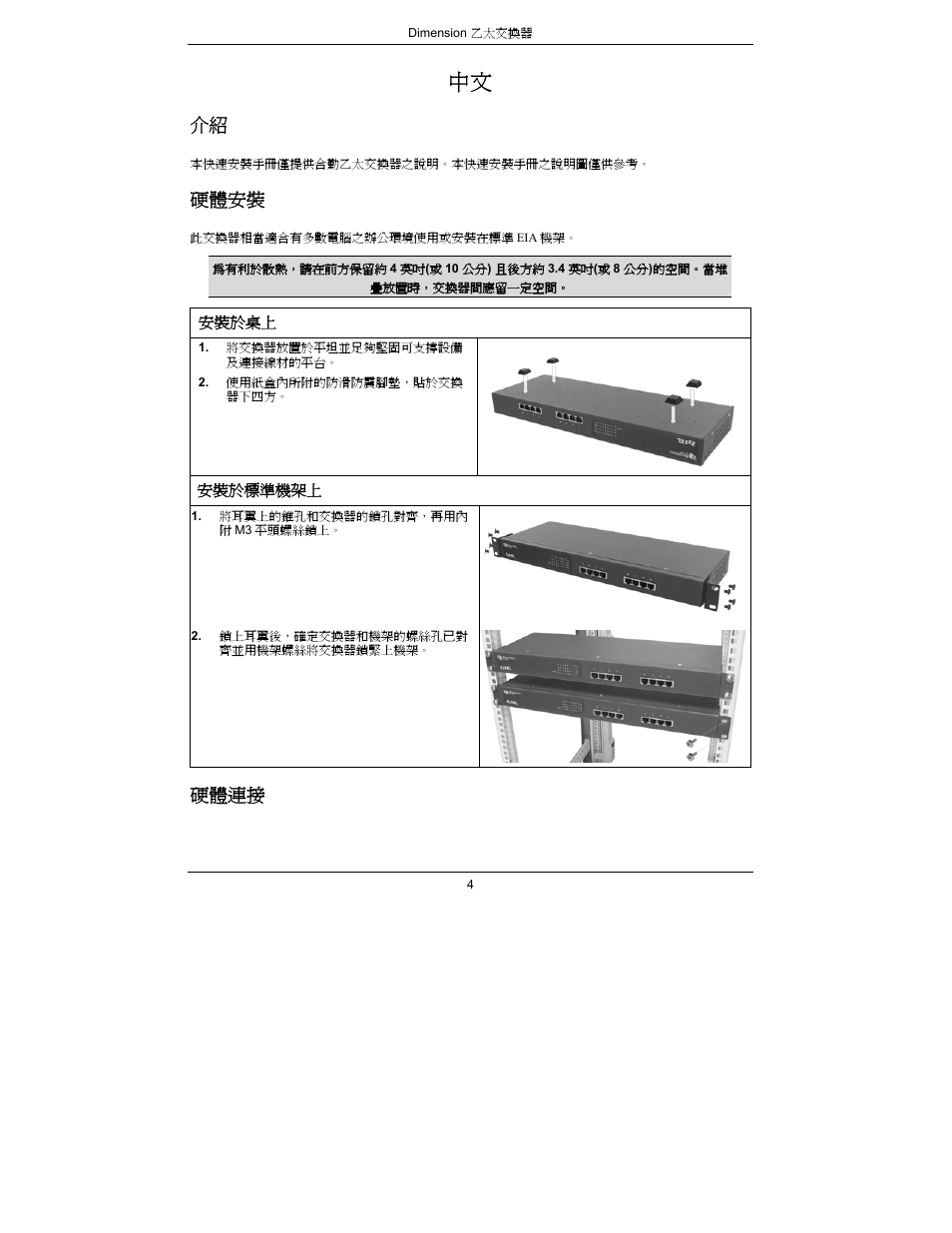 硬體安裝, 硬體連接 | ZyXEL Communications Dimension Ethernet Switches User Manual | Page 5 / 22