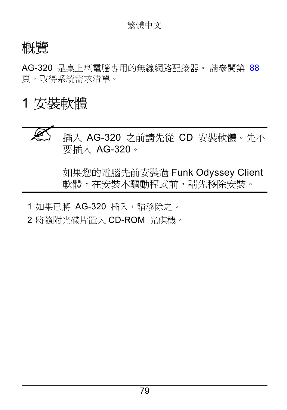 Ыwч–œƒ, 繁體中文, 1 安裝軟體 | ZyXEL Communications ZyXEL ZyAIR AG-320 User Manual | Page 80 / 90