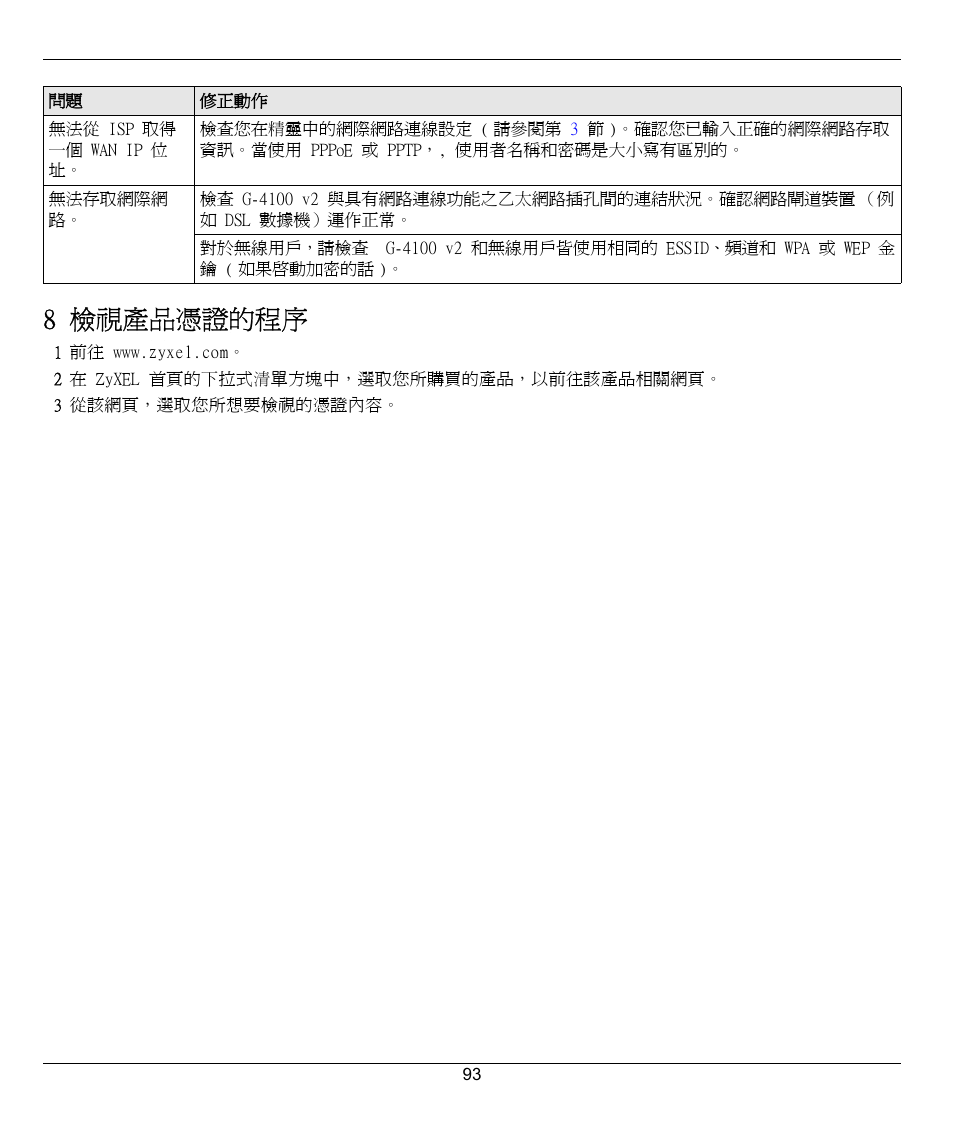 8 檢視產品憑證的程序 | ZyXEL Communications G-4100 User Manual | Page 93 / 93
