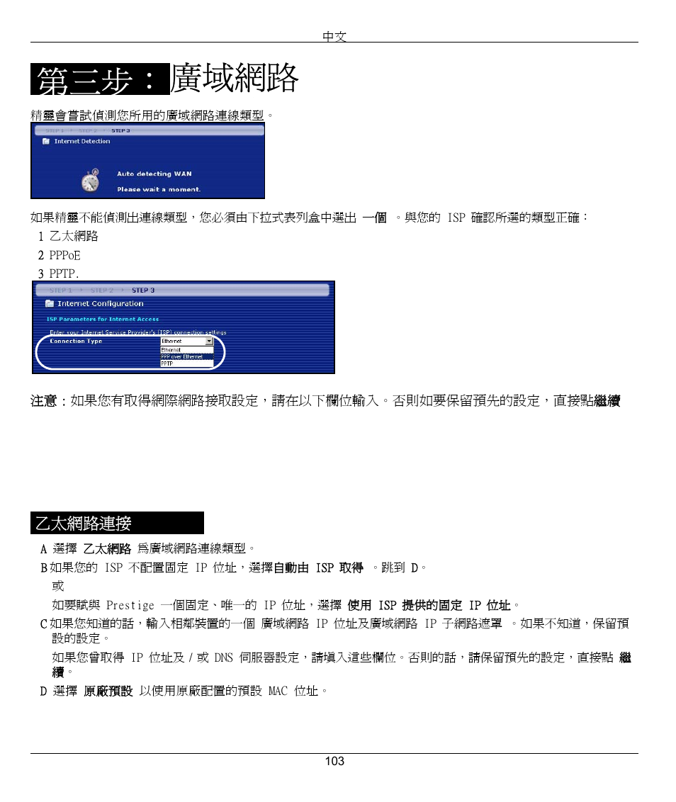 廣域網路 | ZyXEL Communications 802.11G WIRELESS P-334WT User Manual | Page 103 / 112