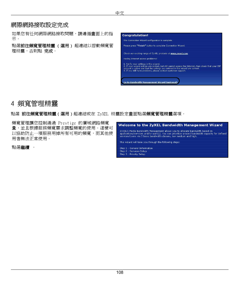 4 頻寬管理精靈 | ZyXEL Communications 802.11G WIRELESS P-334WT User Manual | Page 108 / 112