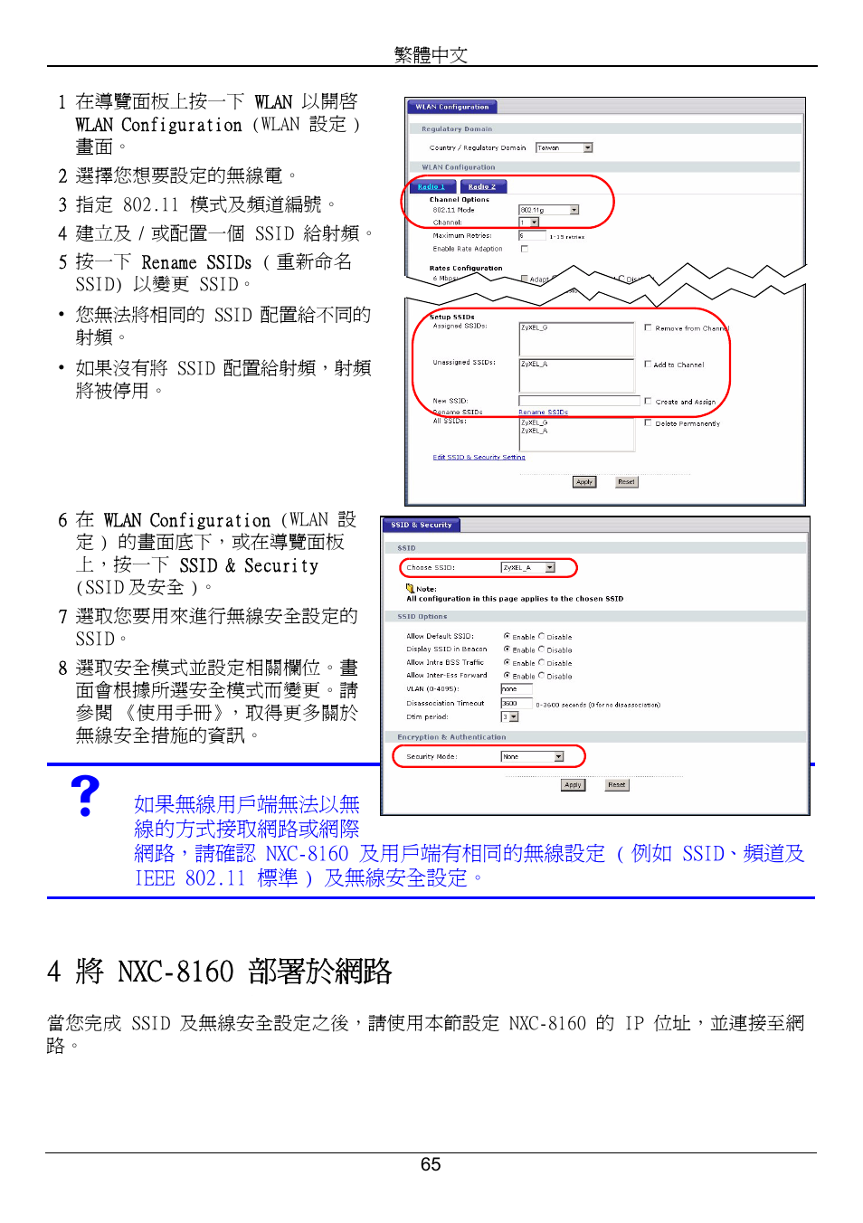 4 將 nxc-8160 部署於網路 | ZyXEL Communications Network Device NXC-8160s User Manual | Page 66 / 67