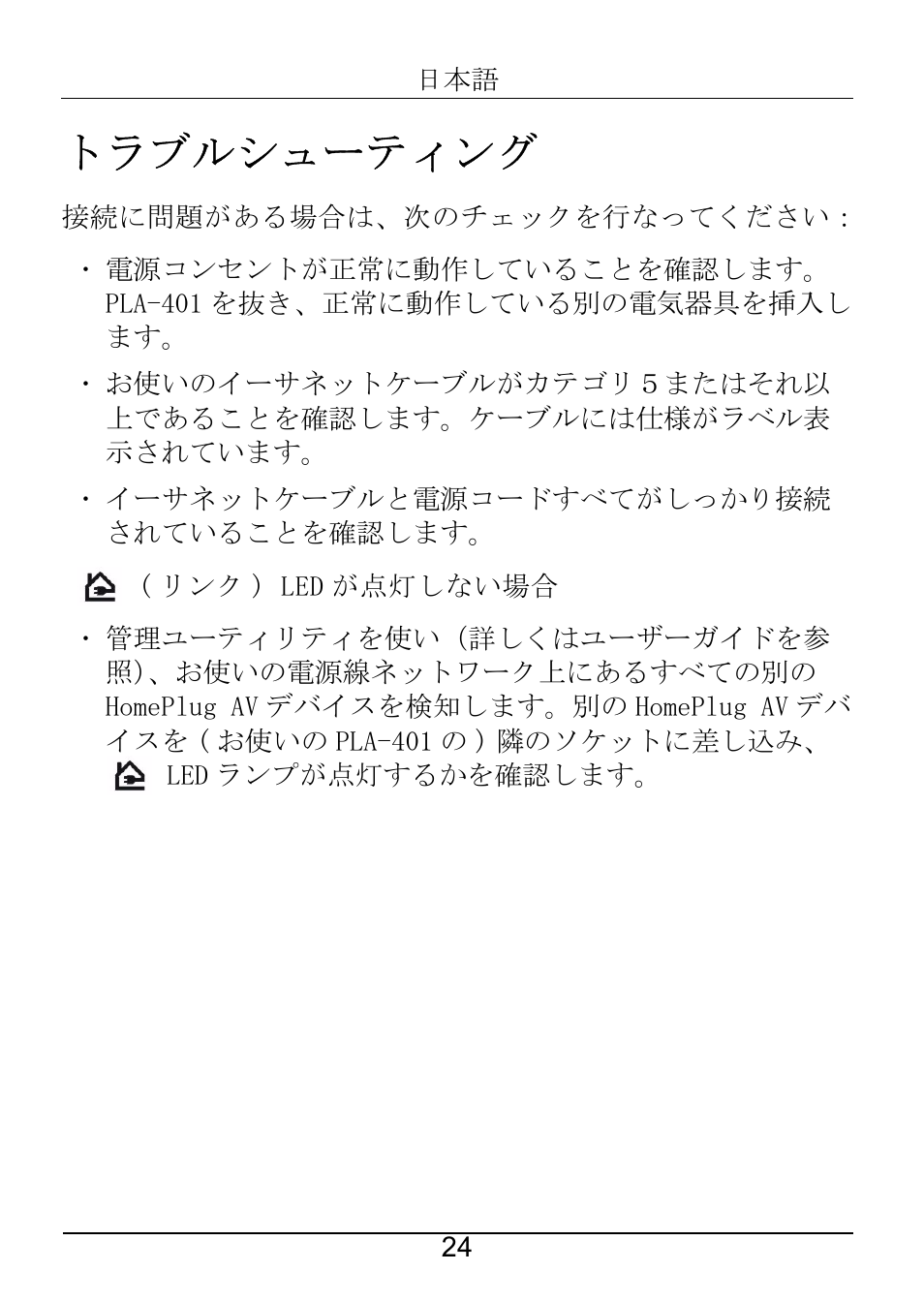 トラブルシューティング | ZyXEL Communications PLA-401 User Manual | Page 25 / 37