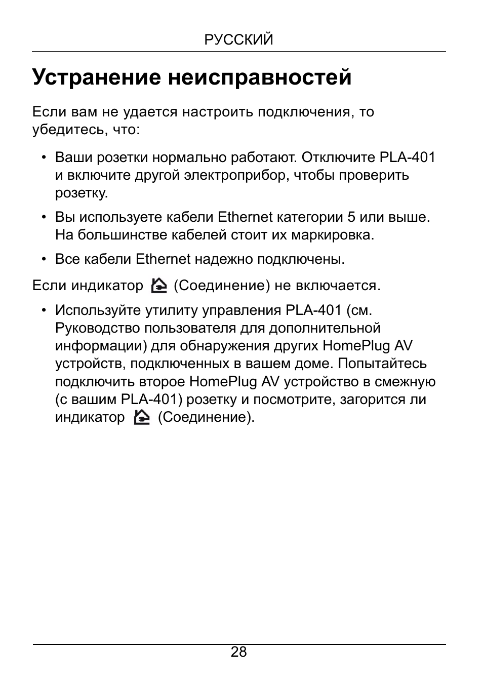 Устранение неисправностей | ZyXEL Communications PLA-401 User Manual | Page 29 / 37