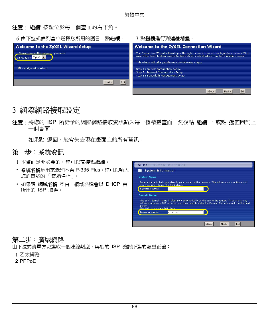 3 網際網路接取設定, 第一步：系統資訊 第二步：廣域網路 | ZyXEL Communications P-335 Plus User Manual | Page 88 / 95