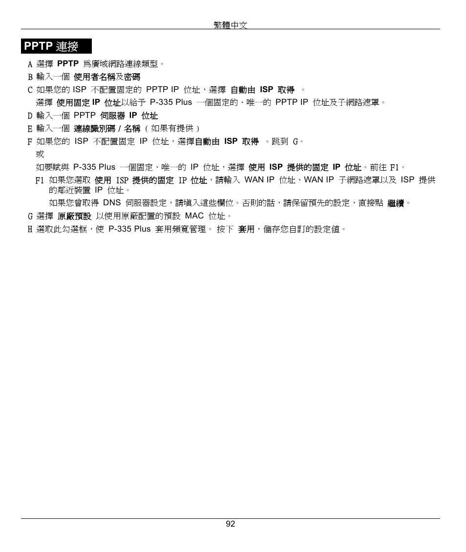 Pptp 連接 | ZyXEL Communications P-335 Plus User Manual | Page 92 / 95