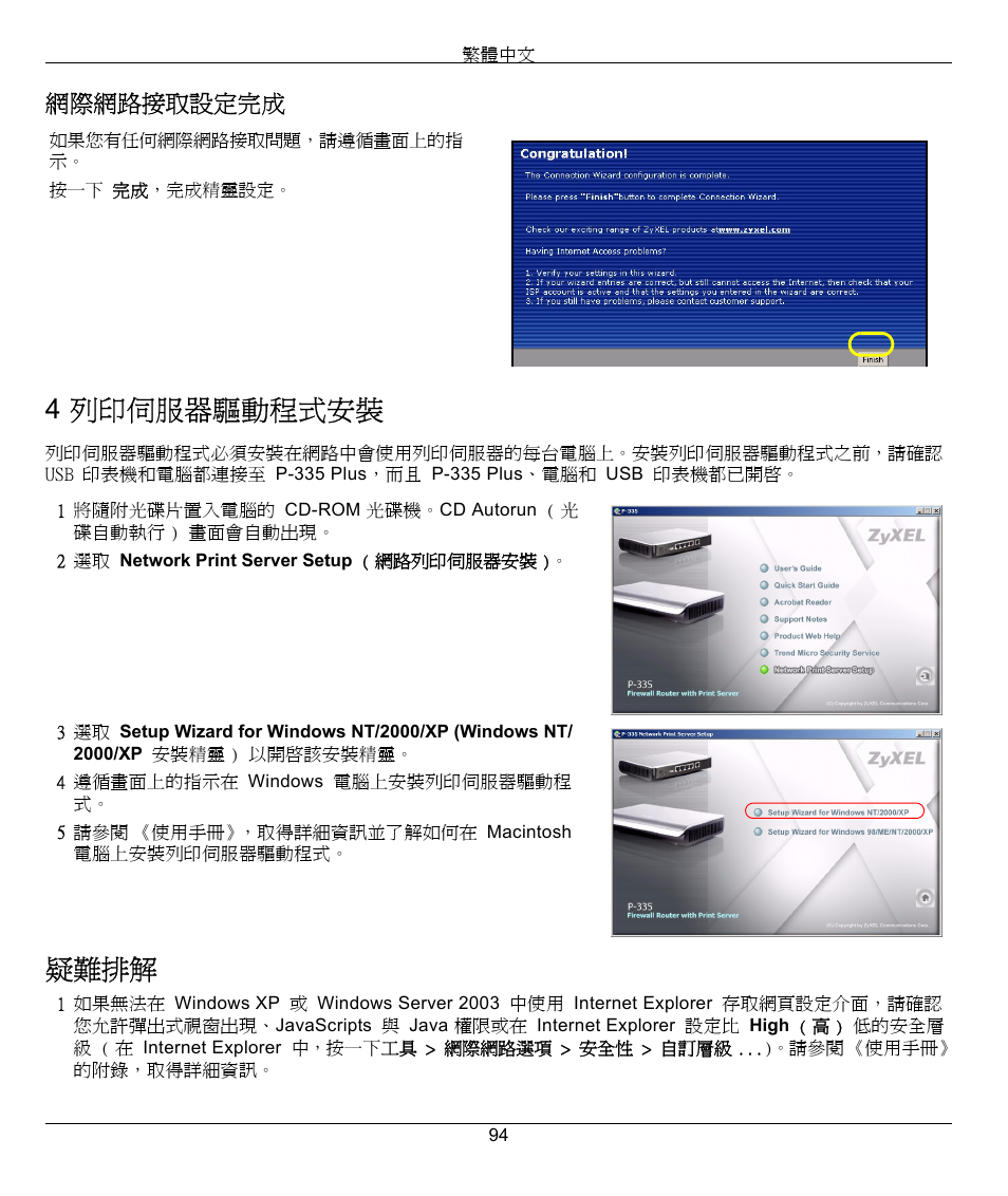 4 列印伺服器驅動程式安裝, 疑難排解, 網際網路接取設定完成 | ZyXEL Communications P-335 Plus User Manual | Page 94 / 95