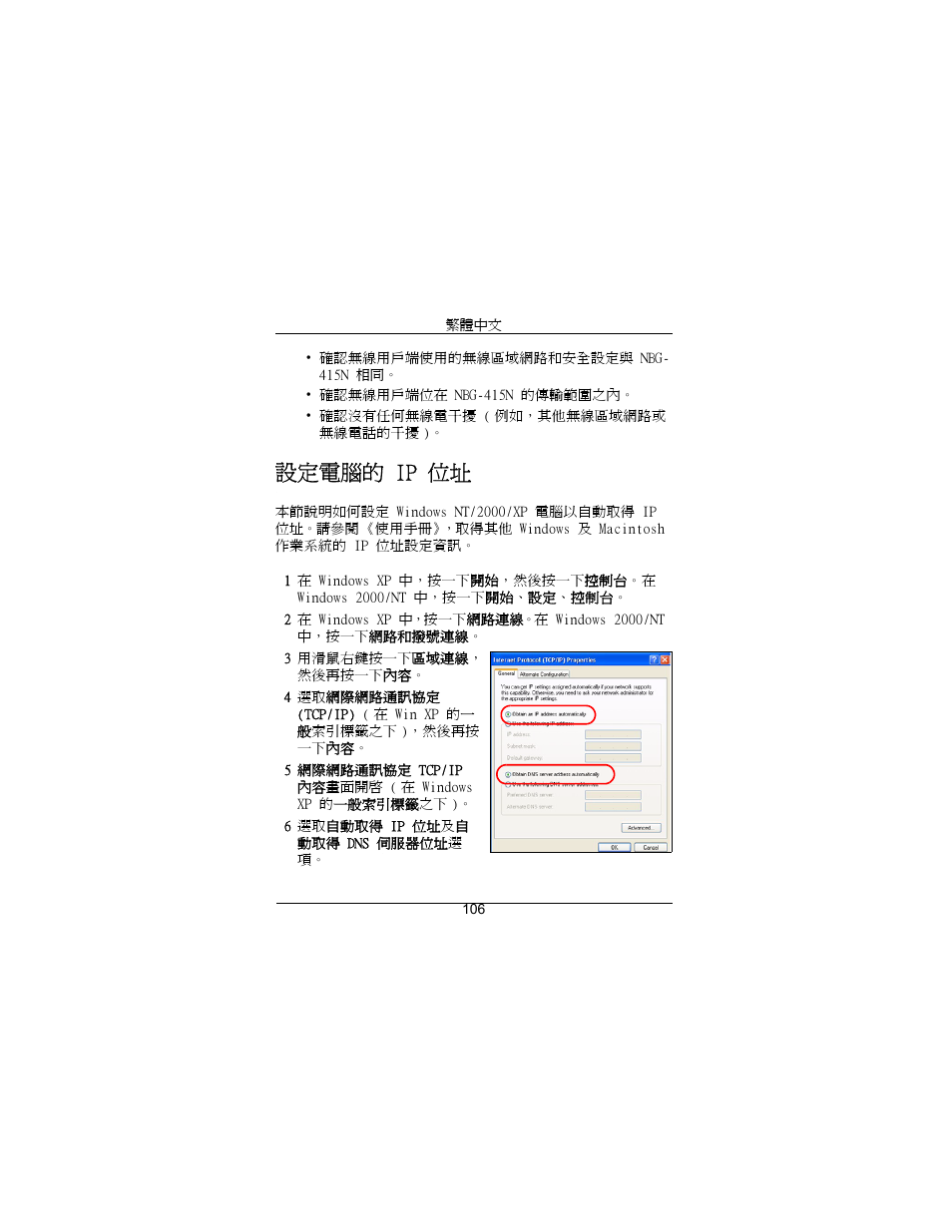 設定電腦的 ip 位址 | ZyXEL Communications Draft 802.11n Wireless Broadband 1-NBG-415N User Manual | Page 107 / 109