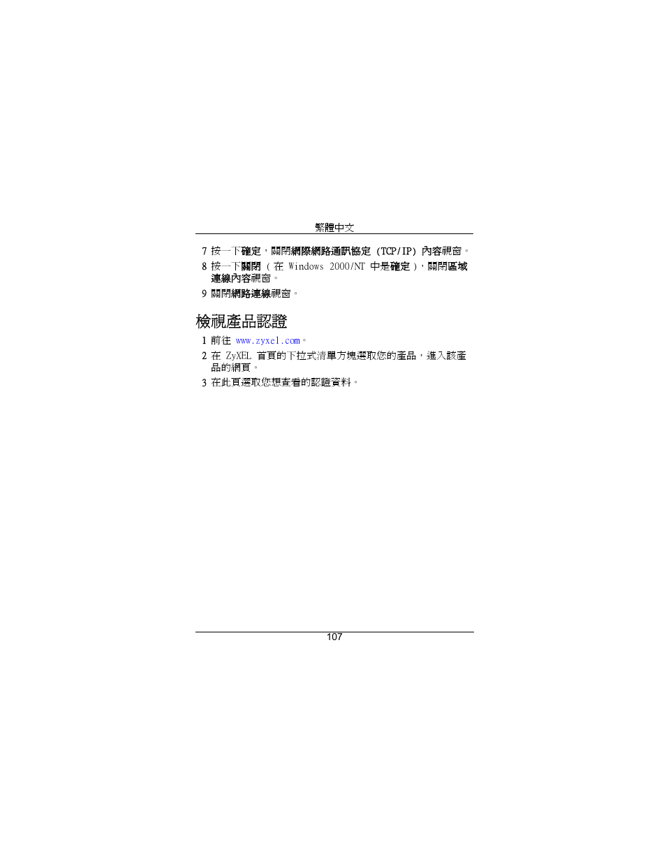 檢視產品認證 | ZyXEL Communications Draft 802.11n Wireless Broadband 1-NBG-415N User Manual | Page 108 / 109