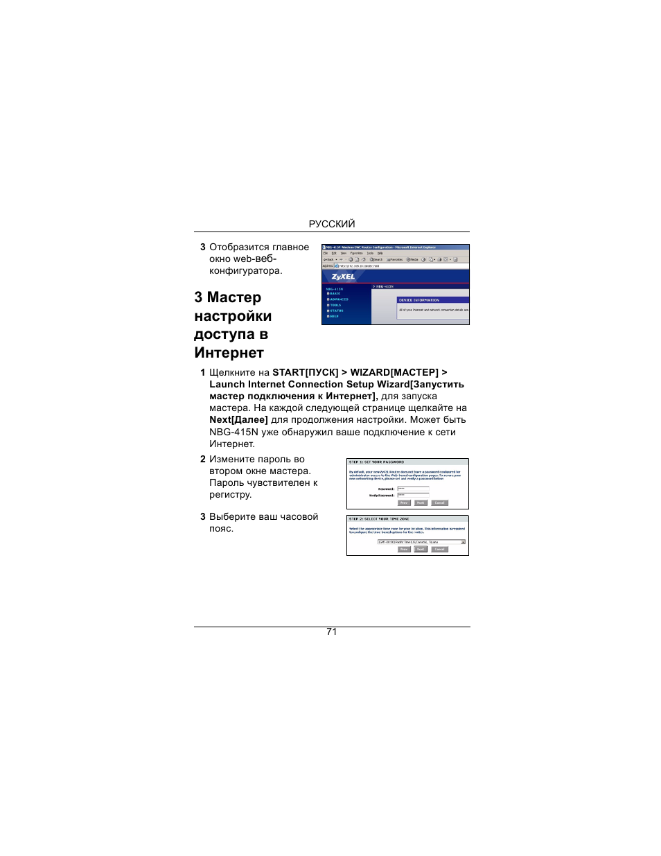 3 мастер настройки доступа в интернет | ZyXEL Communications Draft 802.11n Wireless Broadband 1-NBG-415N User Manual | Page 72 / 109