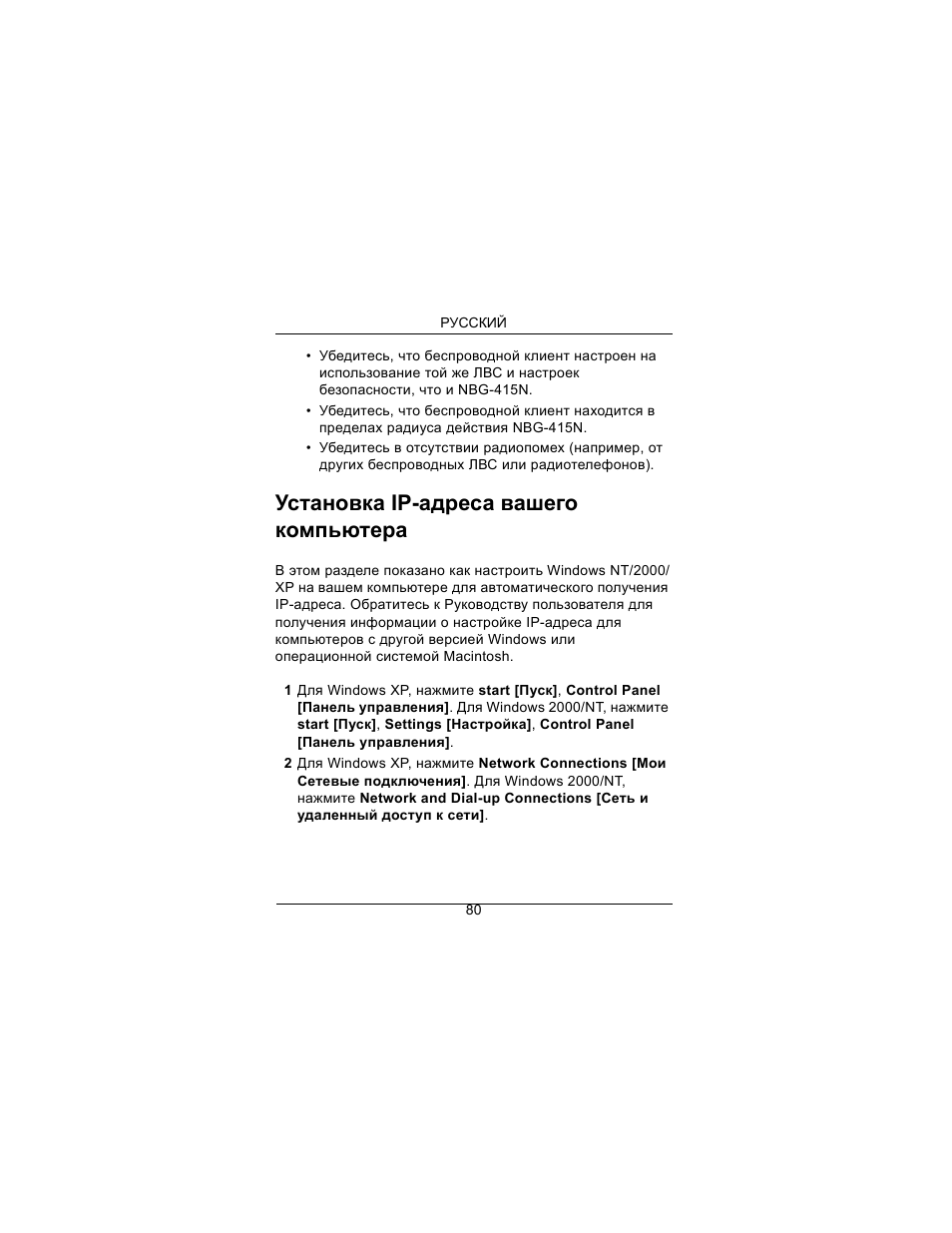 Установка ip-адреса вашего компьютера | ZyXEL Communications Draft 802.11n Wireless Broadband 1-NBG-415N User Manual | Page 81 / 109