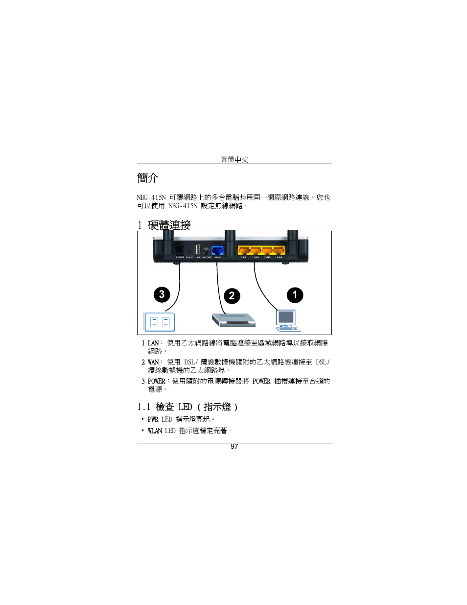 繁體中文, 1 硬體連接 | ZyXEL Communications Draft 802.11n Wireless Broadband 1-NBG-415N User Manual | Page 98 / 109