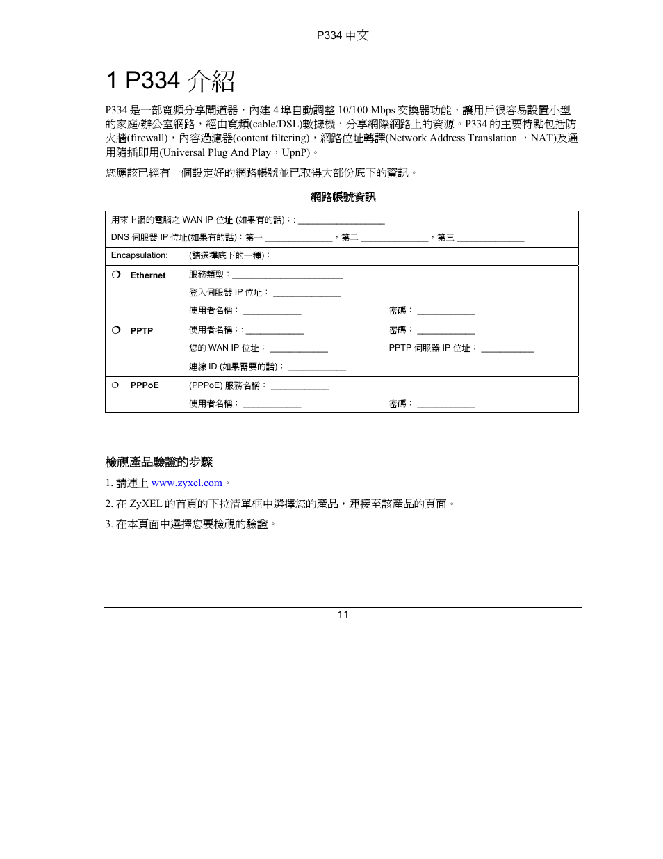 1 p334 介紹 | ZyXEL Communications PRESTIGE 334 User Manual | Page 12 / 63