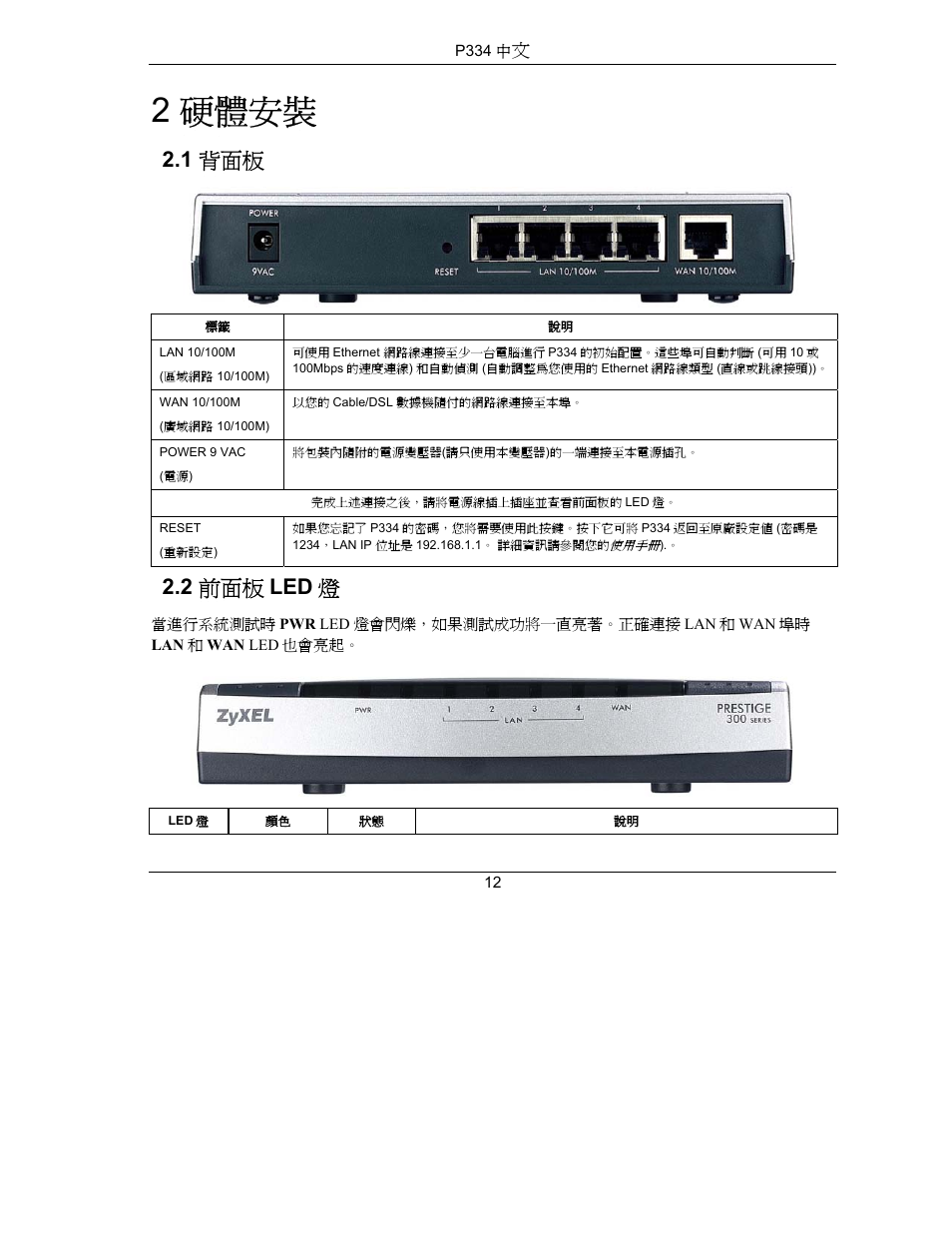 2 硬體安裝, 1 背面板, 2 前面板 led 燈 | ZyXEL Communications PRESTIGE 334 User Manual | Page 13 / 63