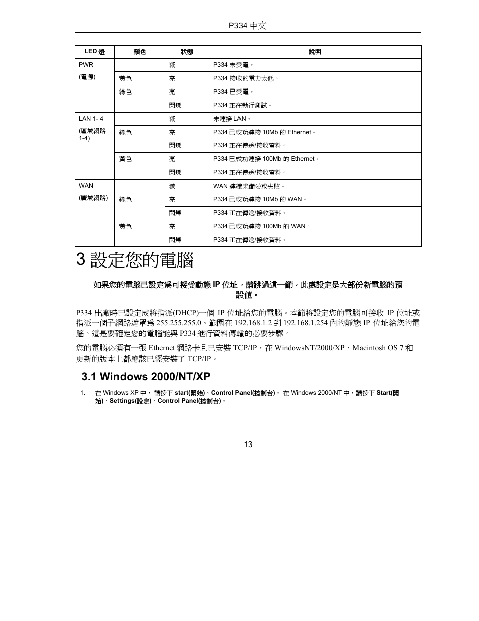 3 設定您的電腦 | ZyXEL Communications PRESTIGE 334 User Manual | Page 14 / 63